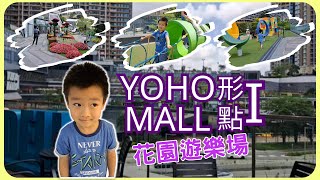玩樂放電🤗打卡的大型商場🏢 - 形點I Yoho Mall I | 雍雍遊第十六集 (附CC字幕)  |香港免費玩樂 | 行商場 | 親子遊公園 | 屋邨遊 | 元朗
