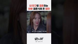 내 친구랑 결혼하는 아빠 결혼식에 온 엄마 #소유진 #빌런의나라