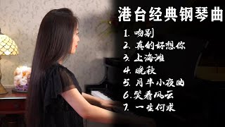 超好听！听港台经典老歌钢琴曲，回顾轰轰烈烈青年时光【睦芯钢琴】