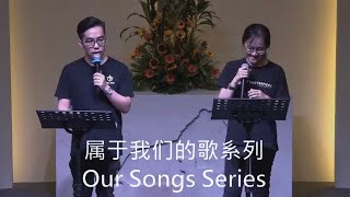 Our Songs 属于我们的歌 ~ 蔡常喜传道 (祷告会 Prayer Meeting)