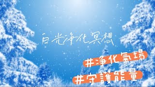 白光淨化冥想