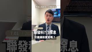 2454聯發科7/3除息，可以進場撿便宜嗎？ 2025.7.01 #投資