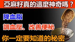 亞麻籽真的這麼神奇嗎？你一定要知道的秘密！吃亞麻籽有什麼好處?專家告訴你答案！亞麻籽的驚人功效，亞麻籽怎麼吃效果好，吃亞麻籽油還是亞麻籽更好？亞麻籽一天吃多少合適？