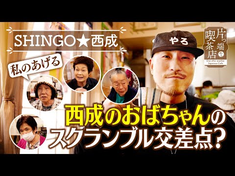 【SHINGO★西成】地元の喫茶店でおばちゃんに囲まれ…【片っ端から喫茶店】