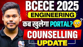 BCECE ENGINEERING 2025 COUNSELLING PORTAL कब खुलेगा || FULL INFORMATION || BCECE ENGINEERING 2025 ||