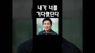 배우 차인표의 신앙고백 "내가 너를 기다렸단다"  크리스천 연예인간증 새롭게하소서 #shorts
