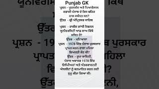 Punjab Static GK || Punjab GK In Punjabi  #punjabgk #punjabstaticgk #psssb