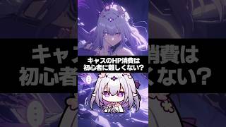 Q.キャストリスのHP消費は初心者に難しくない？【崩壊スターレイル】