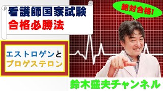 エストロゲンとプロゲステロン【看護師国家試験合格必勝法】国家試験過去問題解説付き