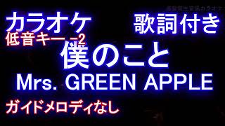 【オフボーカルキー下げ -2】僕のこと / Mrs. GREEN APPLE【カラオケ ガイドメロディなし 歌詞 フル full】