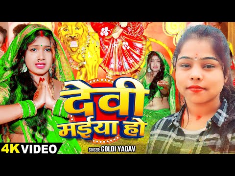 #Video | #गोल्डी_यादव #देवी गीत | देवी मईया हो | #Goldi Yadav | Bhojpuri Navratri Song