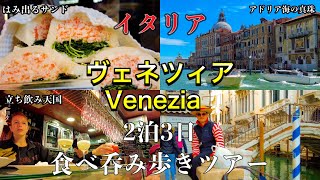 【水の都⛵️】イタリア　ヴェネツィア　ぼなぺTV的2泊3日　食べ呑み歩きツアー2023〜Venezia,Venice in Italy 2023〜