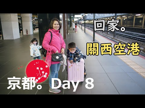 軟小家庭。2020 京都行 Day8。Family Trip, Kyoto