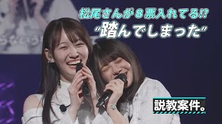 松尾美佑が８票入れてる!?～踏んでしまった