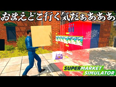 働いたことない男と借金地獄のスーパーマーケット経営『 Supermarket Simulator 』