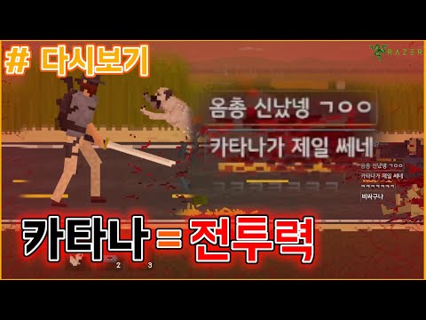 [생방송 하이라이트: They Are Coming] 어쩔 카타나