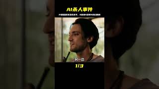 “AI智能管家殺人事件” #科幻 #恐怖 #驚悚 #瑪歌 #千面觀影 #恐怖 #驚悚 #影評 #影視解說
