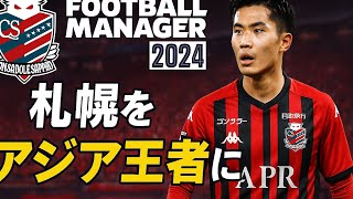 FM24 フットボールマネージャー　コンサドーレ札幌を優勝までの道のり1