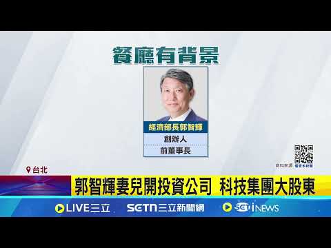精緻料理抓住郭智輝的胃 餐廳走高檔路線 郭智輝妻兒開投資公司 科技集團大股東 起底郭智輝愛店 科技集團旗下美食餐廳 │記者 翁郁雯 胡時瑛│台灣要聞20250506│三立iNEWS