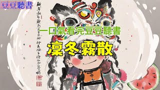 已完結《凜冬霧散》#小说#完结爽文#一口氣聽完#有聲書