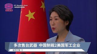 多次售台武器  中国制裁2美国军工企业【2023.09.15 八度空间华语新闻】