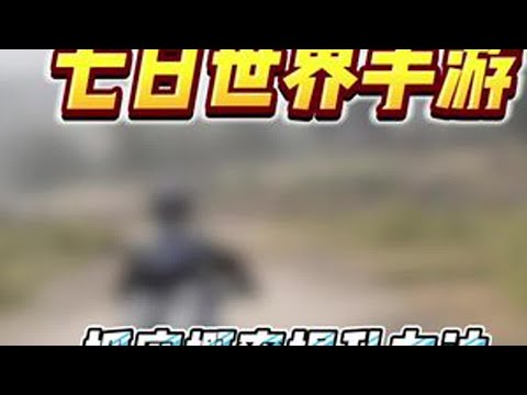 七日世界最细最全提升抓宠概率方法新手一定要知道的细节，三个方法让你抓宠物和喝水一样简单#七日世界424公测 #七日世界 #新游鉴赏家 #七日世界攻略 #七日世界生态激励