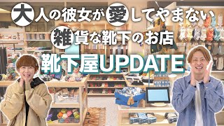 【リニューアル】靴下屋UPDATE Dogwood Plaza店をご紹介！【先行&限定販売アイテム】