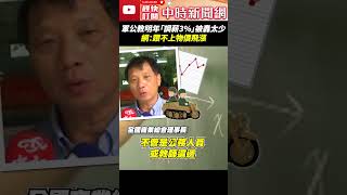 軍公教明年「調薪3%」被轟太少 網：跟不上物價飛漲 #軍公教 #調薪 #加薪 #物價 #漲價 @ChinaTimes