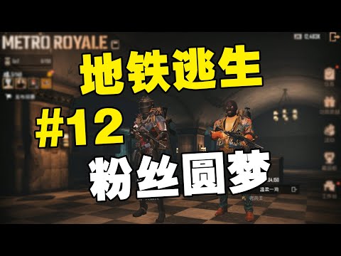 挑战从0开始玩《地铁逃生》赚10亿(第12期)今天帮粉丝圆梦