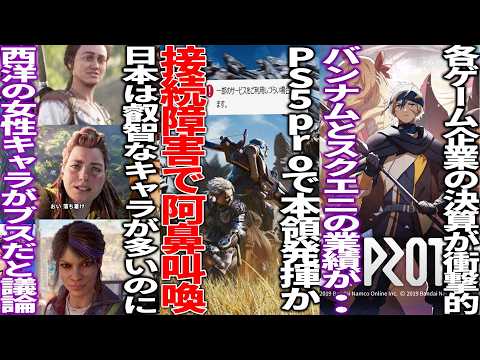 モンハンワイルズのテスト中にPSNの接続障害でPS5民が阿鼻叫喚..延期すると噂されていたGTA６の発売時期が今年で確定か..アジアと比べて西洋の女性ゲームキャらがブスだと議論..バンナム等の決算発表