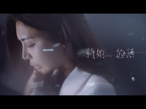 艾怡良 Eve Ai〈給她的話 For You〉Official Music Video