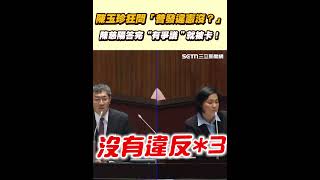 陳玉珍狂問「普發違憲沒？」 陳慈陽答完“有爭議＂就被卡！│94看新聞