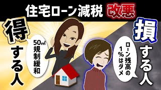 【住宅ローン減税】1％控除の見直し！？税制改正で得する人、損する人。