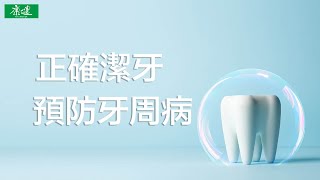 預防牙周病　先學正確潔牙5步驟