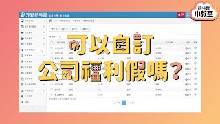 【考勤】可以自訂公司福利假嗎？