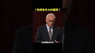 牧者的權柄有多大？｜教會別鬧了