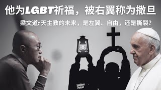 梁文道: 天主教的未来，是左翼、自由，还是撕裂？| “我是教宗，但我不审判任何人”｜方济各如何撕开宗教权威的裂缝？| 方济各 | 天主教