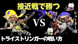 近距離の対面で勝つトライストリンガーの使い方を紹介！【スプラトゥーン３】