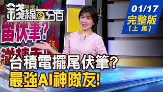 【錢線百分百】20250117完整版(上集)《台積電擺尾留伏筆? 台股上演逆轉秀! 2025 AI助攻再創高峰 誰是飆股權值王?》│非凡財經新聞│