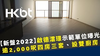 【新盤2022】啟德澐璟示範單位曝光｜逾2,000呎四房三套、設雙廚房｜香港財經時報 HKBT