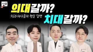 의대 vs 치대 | 다시 돌아간다면 어디를 선택할까❓