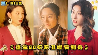"The Ugly Farmer's Wife Is Reborn at 90" [1-101 Complete Episodes]