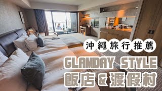 第一次沖繩旅行~ 超大房間53.1m2 附陽台 溫水游泳池 美味晚餐超推！ 免費lounge小點飲料自由拿｜GLAMDAY STYLE HOTEL & RESORT 沖繩 読谷｜【飯店試睡員】