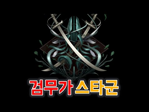 [Last Epoch] 검무가 스타군의 빌드를 소개합니다 (요청)