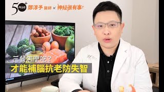 鄭淳予醫師：三餐怎麼吃？才能補腦抗老防失智