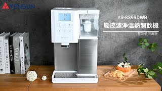 元山 觸控濾淨溫熱開飲機 蒸溫芯 YS-8399DWB | 首次使用清洗