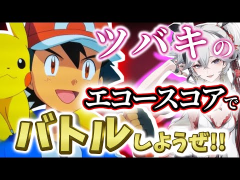 【鳴潮】ツバキ　音骸エコーのスコアでバトルしようぜ！！