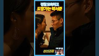 경찰 조롱하며 시간 버는 박서준 #청년경찰