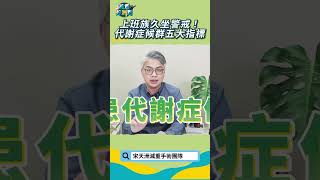 上班族久坐警戒！代謝症候群五大指標