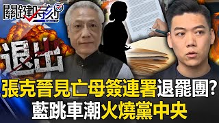 Zhang Kejin was shocked to see "deceased mother signed a petition" to quit the group! ?